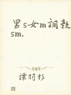 男s女m调教(sm,封面