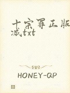 十宗罪正版无删减txt