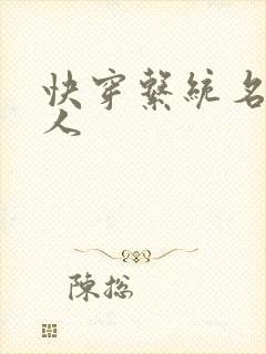 快穿系统名器美人