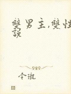 双男主,双性小说