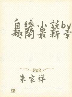 自缚小说by笔趣阁最新章节更新时间封面