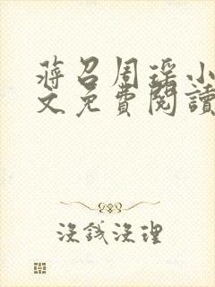 蒋召周瑶小说全文免费阅读最新章节