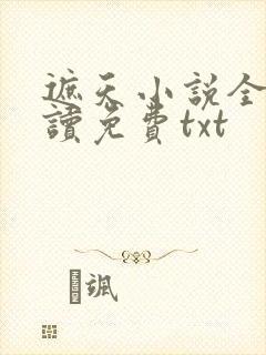 遮天小说全文阅读免费txt