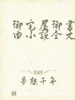 御宅屋御书屋自由小说全文阅读封面