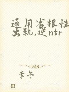 通用劣根性(男出轨,逆ntr