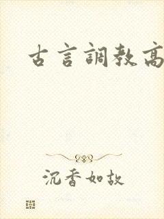 古言调教高h