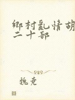 乡村乱情胡秀英二十部