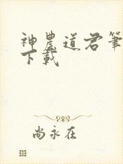神农道君笔趣阁下载