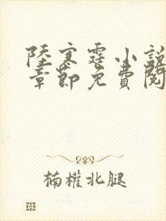 陆寒霆小说最新章节免费阅读无弹窗