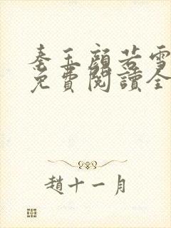 秦玉颜若雪小说免费阅读全文无弹窗封面