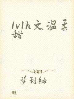 1v1h文温柔甜