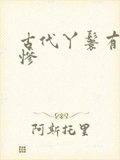 古代丫鬟有多悲惨