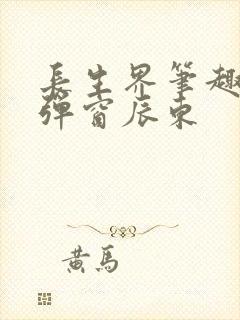 长生界笔趣阁无弹窗辰东