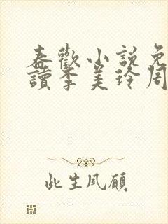 春欢小说免费阅读李美玲周亮封面