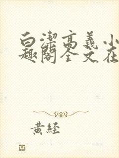 白洁高义小说笔趣阁全文在线阅读