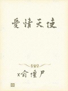 爱情天使