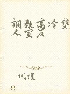 调教高冷双性美人室友封面