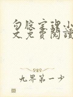 勾股定理小说全文免费阅读无弹窗笔趣阁