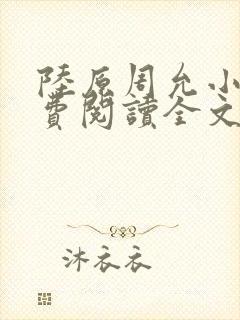 陆原周允小说免费阅读全文最新章节