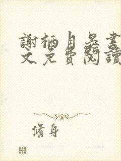 谢栖月晏书澜全文免费阅读最新章节封面