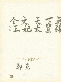 全文 天下无双:王妃太嚣张