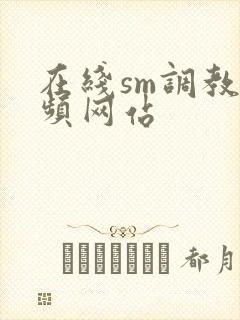 在线sm调教视频网站
