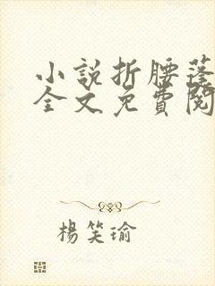 小说折腰蓬莱客全文免费阅读