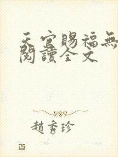 天官赐福无删减阅读全文