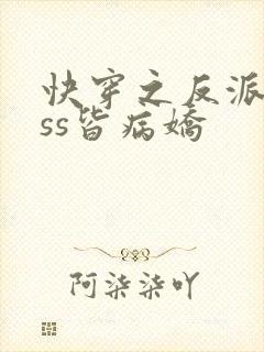 快穿之反派boss皆病娇