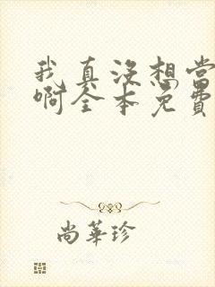 我真没想当皇帝啊全本免费阅读