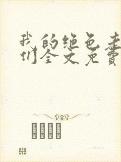 我的绝色老板娘们全文免费阅读小说