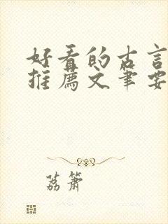 好看的古言小说推荐文笔要好的封面