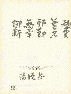 柳无邪笔趣阁最新章节免费阅读全文封面