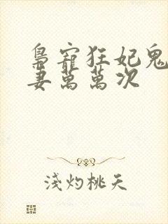 枭宠狂妃鬼帝追妻万万次封面