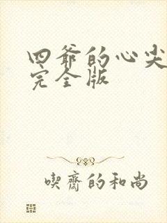 四爷的心尖宠妃完全版