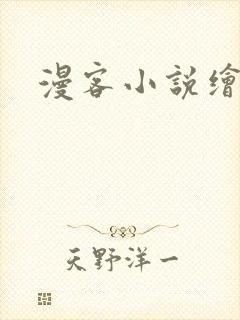 漫客小说绘