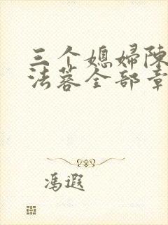 三个媳妇陈红陈法蓉全部章节