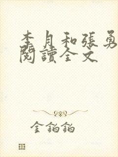 李月和张勇在线阅读全文