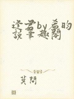 逢君by希昀小说笔趣阁