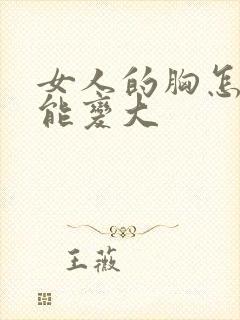 女人的胸怎么揉能变大