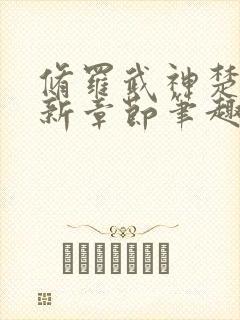 修罗武神楚枫最新章节笔趣阁