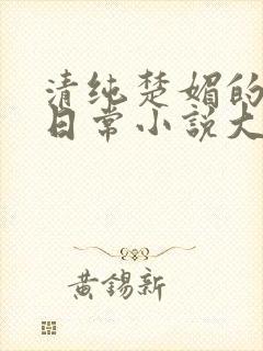 清纯楚媚的快穿日常小说大师兄