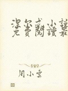 涅尔忒小说全文免费阅读最新章节