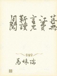 周靳言江苒全文阅读免费无弹窗笔趣阁