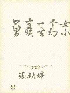 只有一个女主的男频玄幻小说封面