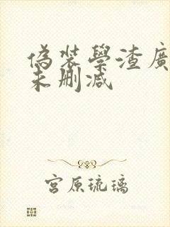 伪装学渣广播剧未删减