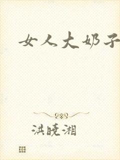 女人大奶子小说