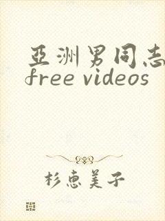 亚洲男同志网站free videos封面