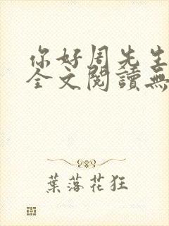 你好周先生免费全文阅读无防盗