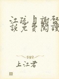 江疏月谢启渊小说免费阅读最新章节